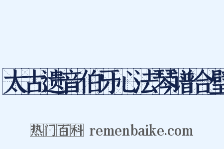 太古遗音伯牙心法琴谱合璧是什么意思的图片